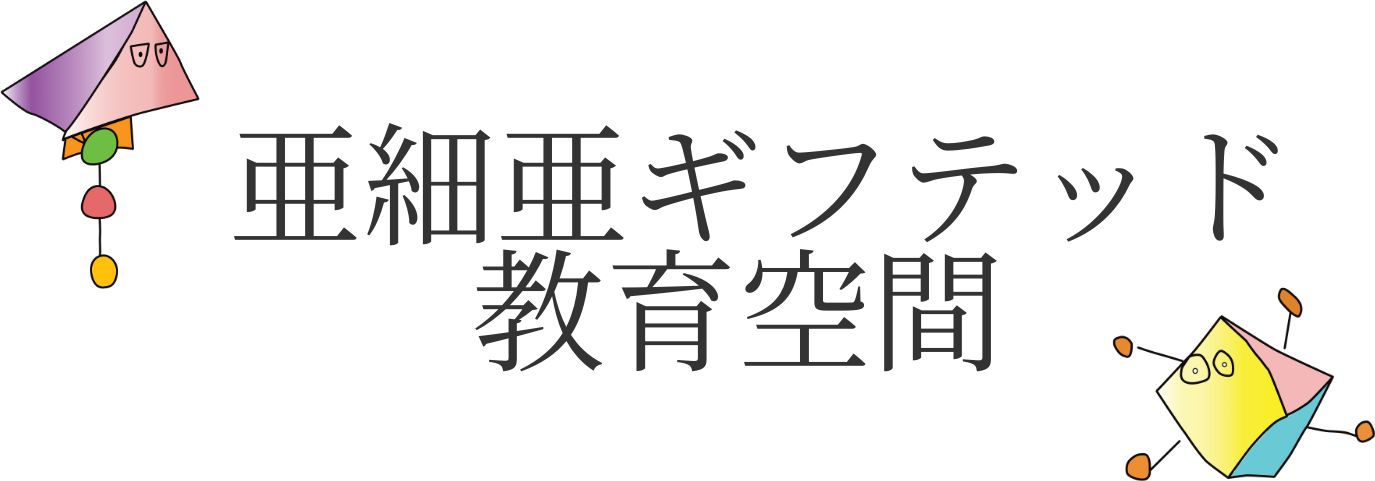 亜細亜ギフテッド教育空間